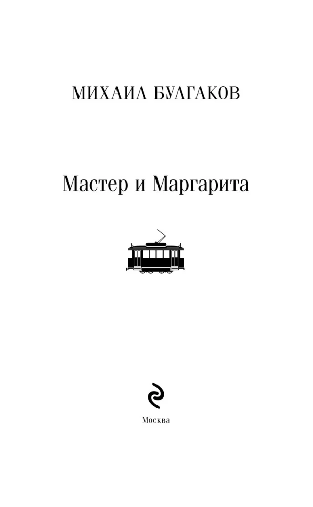 Mistrz i Małgorzata